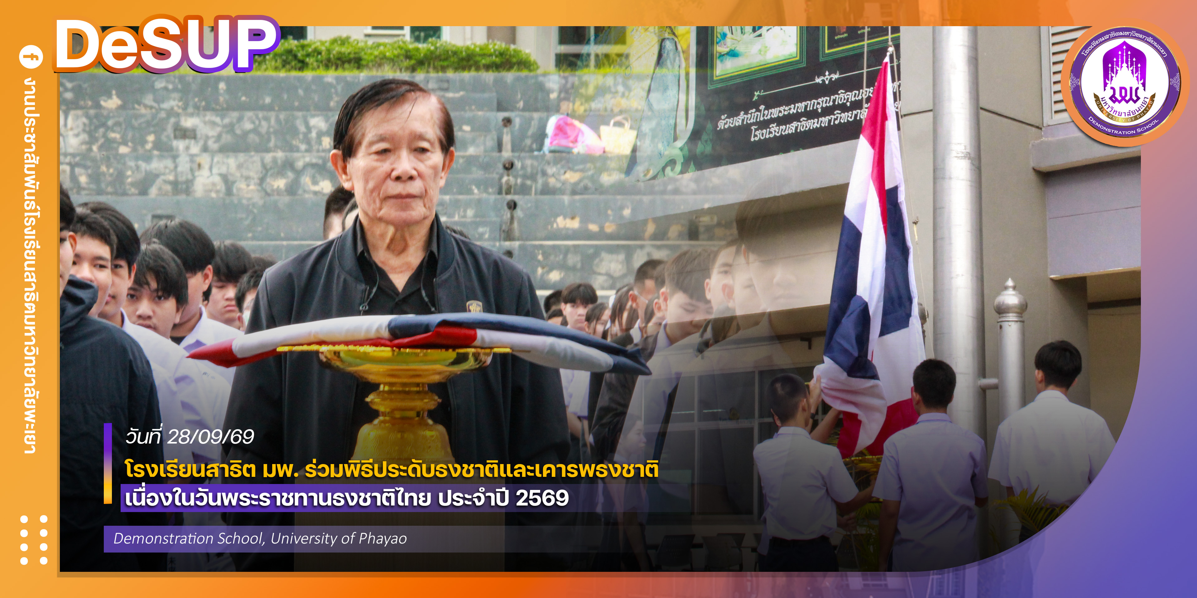 โรงเรียนสาธิต มพ. ร่วมพิธีประดับธงชาติและเคารพธงชาติ เนื่องในวันพระราชทานธงชาติไทย ประจำปี 2569