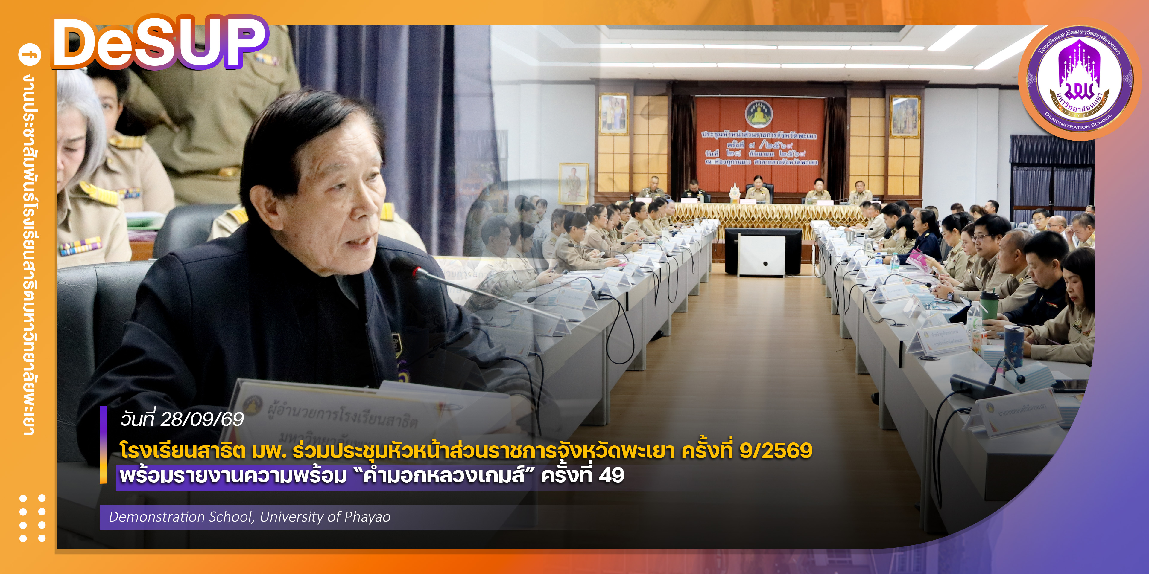 โรงเรียนสาธิต มพ. ร่วมประชุมหัวหน้าส่วนราชการจังหวัดพะเยา ครั้งที่ 9/2569 พร้อมรายงานความพร้อม “คำมอกหลวงเกมส์” ครั้งที่ 49