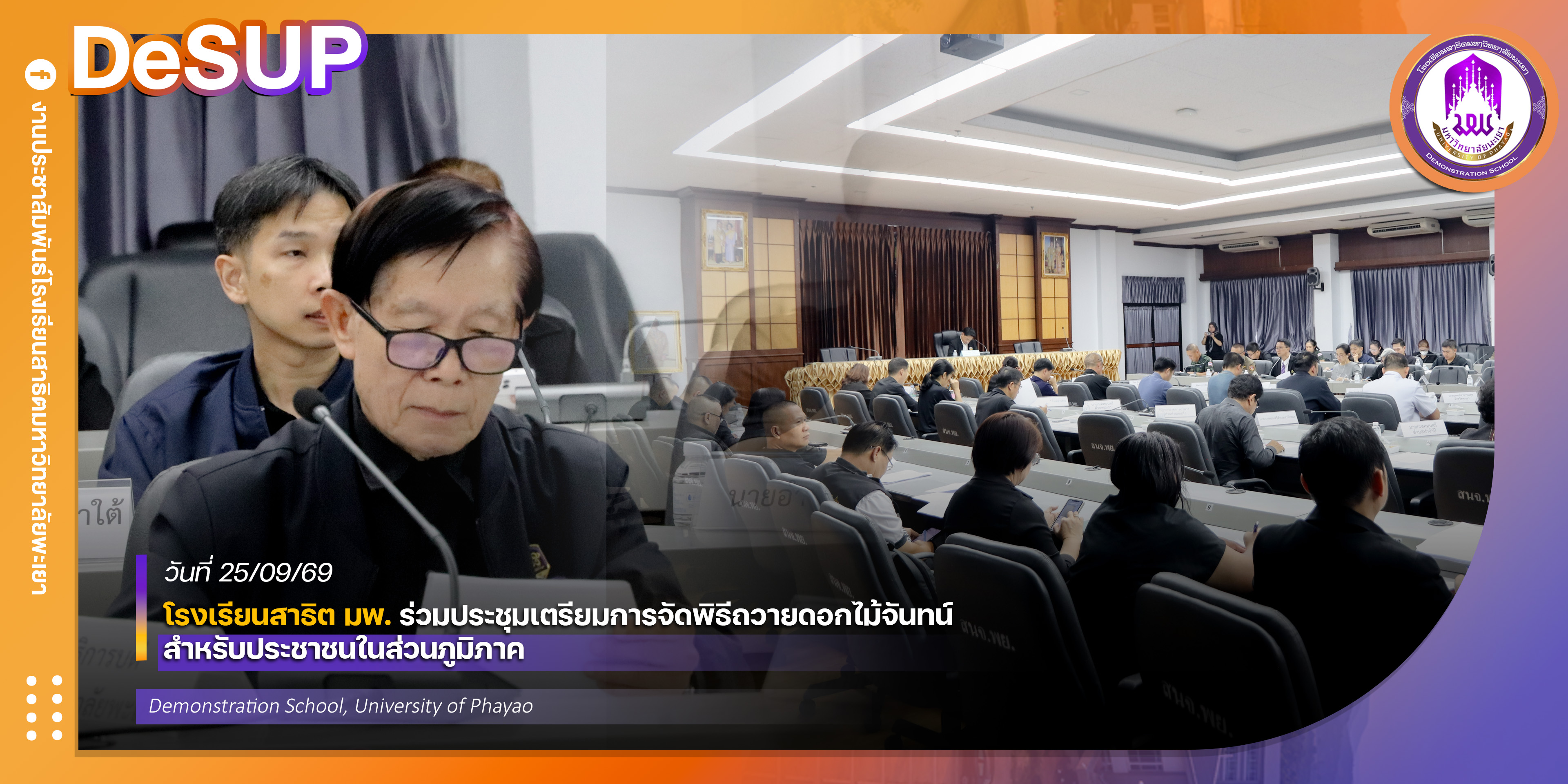 โรงเรียนสาธิต มพ. ร่วมประชุมเตรียมการจัดพิธีถวายดอกไม้จันทน์สำหรับประชาชนในส่วนภูมิภาค