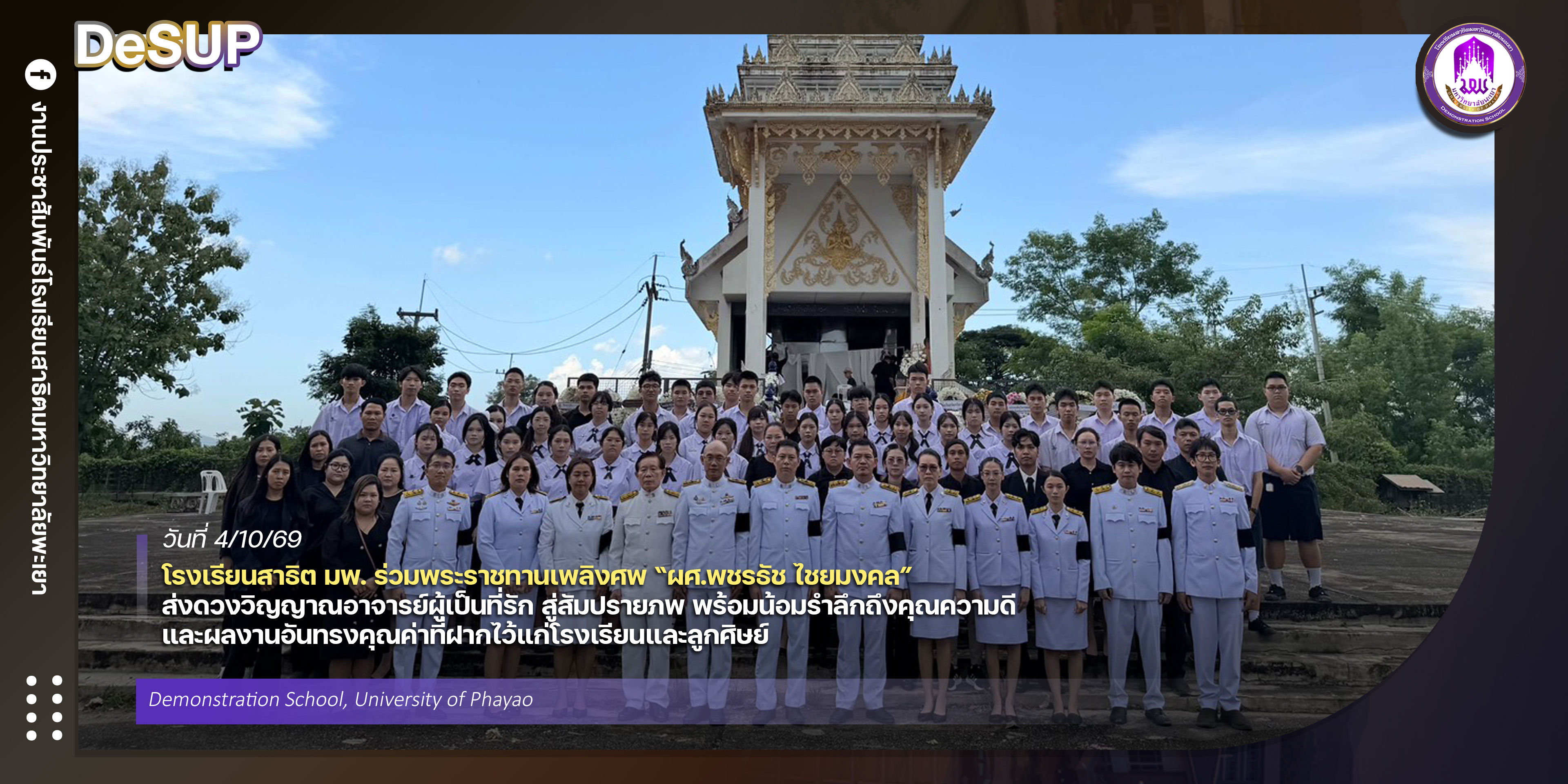 โรงเรียนสาธิต มพ. ร่วมพระราชทานเพลิงศพ “ผศ.พชรธัช ไชยมงคล” ส่งดวงวิญญาณอาจารย์ผู้เป็นที่รัก สู่สัมปรายภพ พร้อมน้อมรำลึกถึงคุณความดีและผลงานอันทรงคุณค่าที่ฝากไว้แก่โรงเรียนและลูกศิษย์