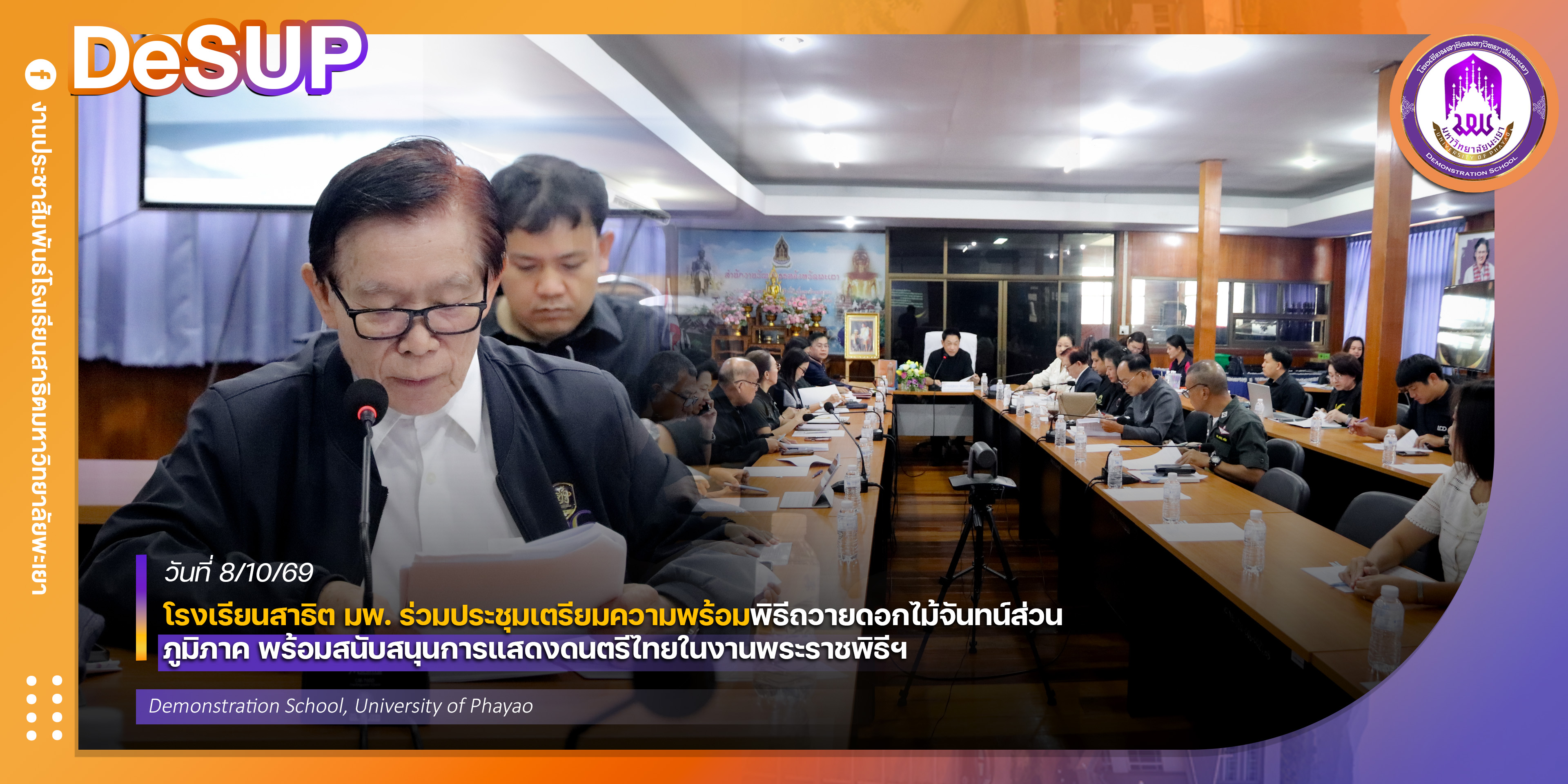 โรงเรียนสาธิตมหาวิทยาลัยพะเยา ร่วมประชุมเตรียมความพร้อมจัดพิธีถวายดอกไม้จันทน์ส่วนภูมิภาค พร้อมสนับสนุนการแสดงดนตรีไทยในงานพระราชพิธีฯ