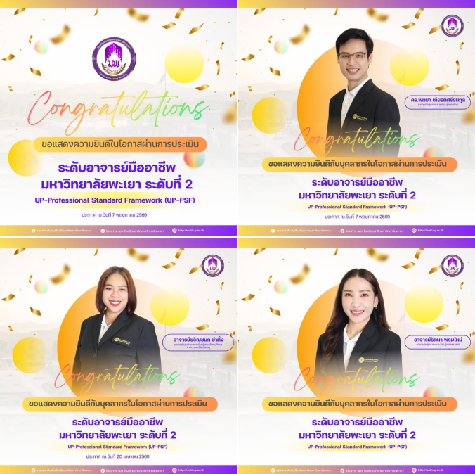 ขอแสดงความยินดีกับบุคลากรในโอกาสผ่านการประเมิน ระดับอาจารย์มืออาชีพ มหาวิทยาลัยพะเยา ระดับที่ 2 UP-Professional Standard Framework (UP-PSF)