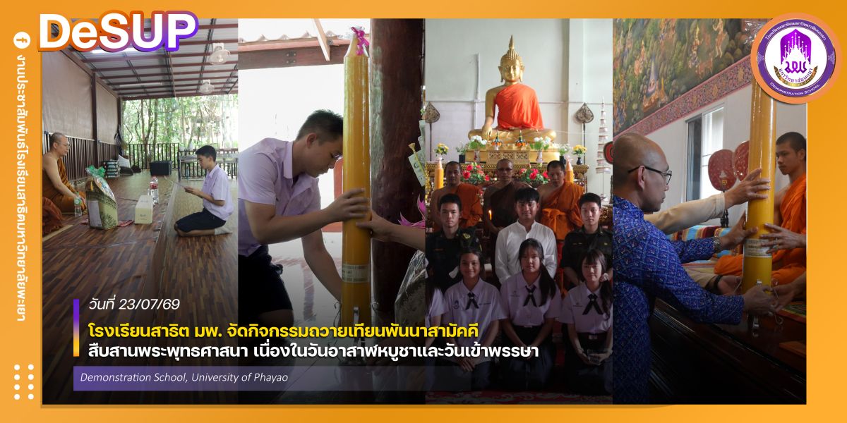 โรงเรียนสาธิต มพ. จัดกิจกรรมถวายเทียนพันนาสามัคคี  สืบสานพระพุทธศาสนา เนื่องในวันอาสาฬหบูชาและวันเข้าพรรษา