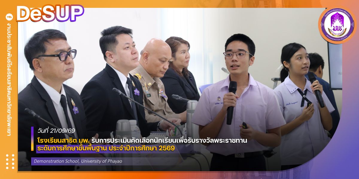 โรงเรียนสาธิต มพ. รับการประเมินคัดเลือกนักเรียนเพื่อรับรางวัลพระราชทาน ระดับการศึกษาขั้นพื้นฐาน ประจำปีการศึกษา 2569