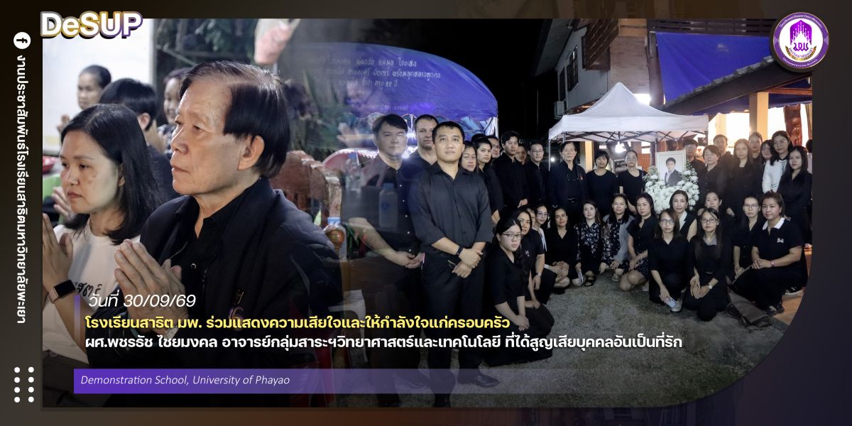 โรงเรียนสาธิต มพ. ร่วมแสดงความเสียใจและให้กำลังใจแก่ครอบครัว ผศ.พชรธัช ไชยมงคล อาจารย์กลุ่มสาระฯวิทยาศาสตร์และเทคโนโลยี ที่ได้สูญเสียบุคคลอันเป็นที่รัก