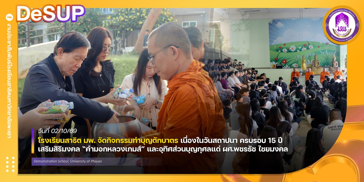 โรงเรียนสาธิต มพ. จัดกิจกรรมทำบุญตักบาตร เนื่องในวันสถาปนา ครบรอบ 15 ปี Fเสริมสิริมงคล “คำมอกหลวงเกมส์” และอุทิศส่วนบุญกุศลแด่ ผศ.พชรธัช ไชยมงคล