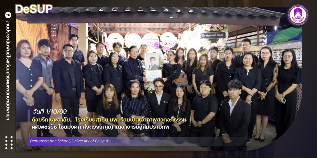 ด้วยรักและอาลัย… โรงเรียนสาธิต มพ. ร่วมเป็นเจ้าภาพสวดอภิธรรม ผศ.พชรธัช ไชยมงคล ส่งดวงวิญญาณอาจารย์สู่สัมปรายภพ